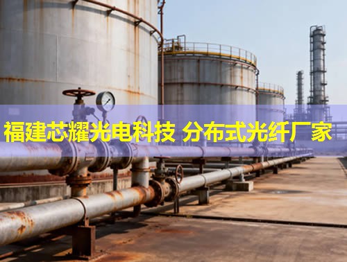 衡陽分布式光纖哪家品質優？