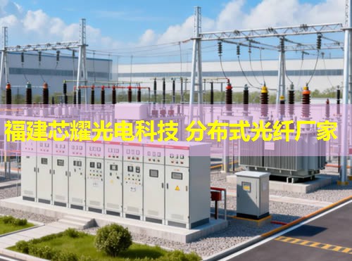 遼寧地區如何高效利用分布式光纖電纜進行測溫？