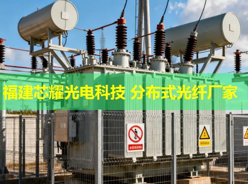 分布式光纖線纜創新應用，福建芯耀光電引領行業前沿技術