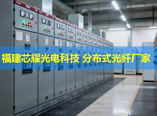 分布式光纖技術原理與應用解析——福建芯耀光電引領行業先鋒