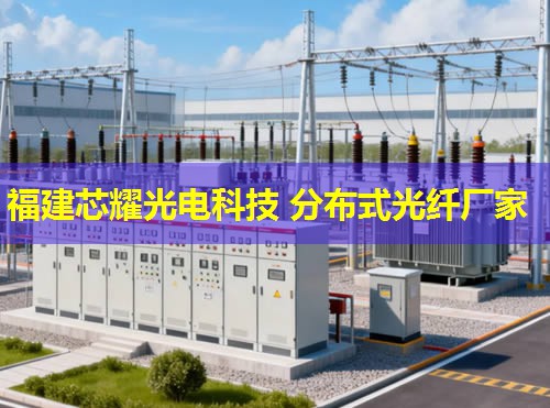 dss分布式光纖技術在現代通信領域的創新應用——福建芯耀光電引領未來