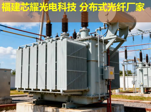 湖北分布式光纖規(guī)格型號(hào)有哪些選擇？