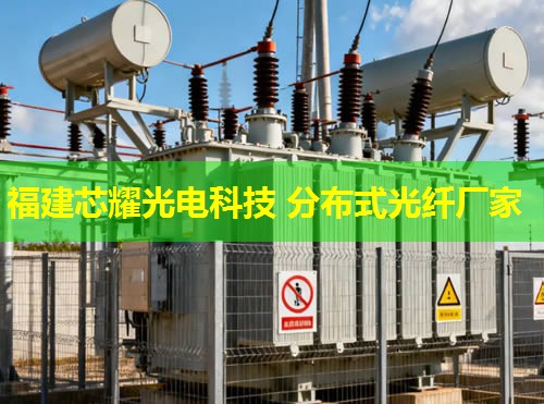 分布式光纖OTDR技術，提升光纖網絡運維效能——福建芯耀光電引領創新之路