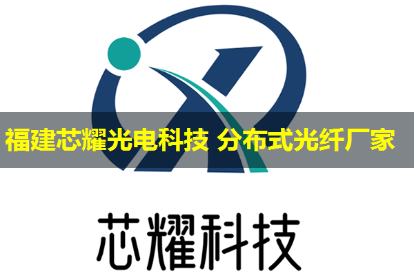 2026年分布式振動光纖技術(shù)排行榜推薦制造商