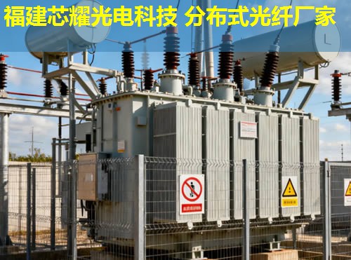 河北分布式光纖測溫電纜創新應用，助力安全監測福建芯耀光電引領技術前沿