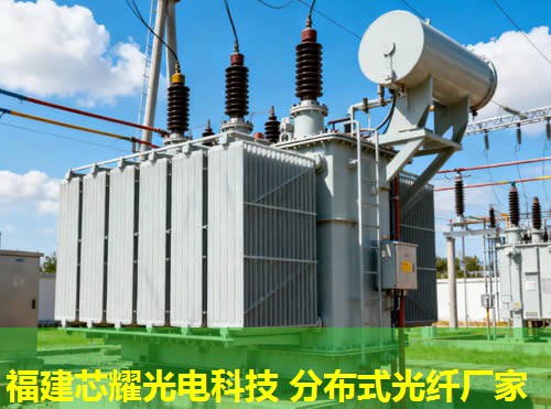 浙江智能電網奧秘:分布式光纖溫度監測技術助力福建芯耀光電創新前行 浙江智能電網奧秘:分布式光纖溫度監測技術助力福建芯耀光電創新前行